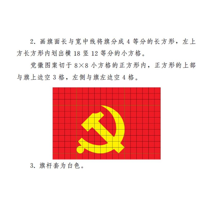 图表:《中国共产党党徽党旗条例》附件2:中国共产党党旗制法说明 新华社发