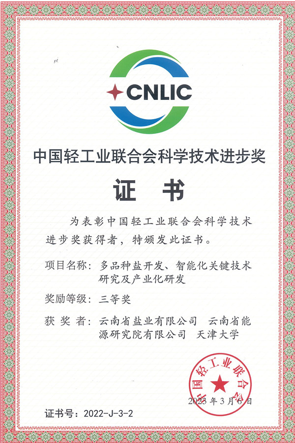 中国轻工业联合会科学技术进步奖证书（获奖单位）_副本.jpg