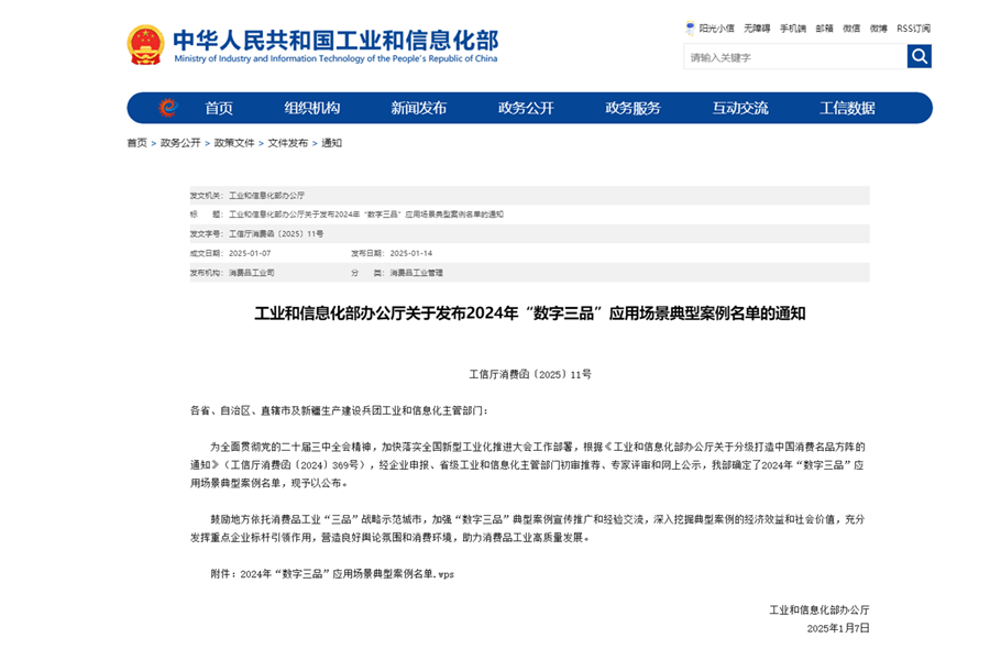 1737360995899842.png 工业和信息化部办公厅关于发布2024年“数字三品”应用场景典型案例名单的通知_副本.png